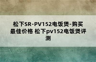 松下SR-PV152电饭煲-购买最佳价格 松下pv152电饭煲评测